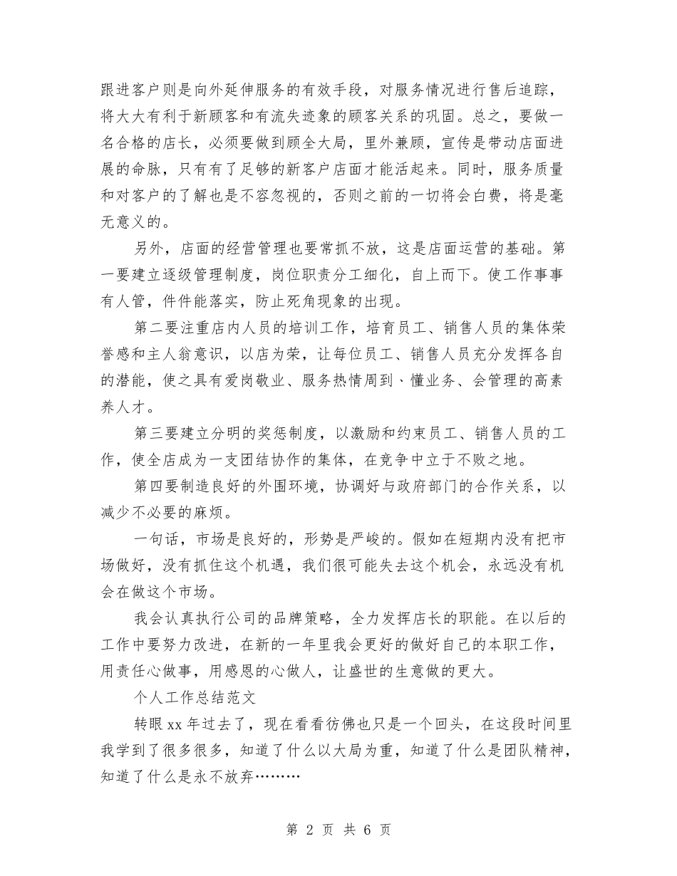 2024年上半年店长个人工作总结范文与2024年上半年度工作总结及计划汇编_第2页