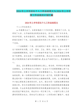 2024年上半年店长个人工作总结范文与2024年上半年度工作总结及计划汇编