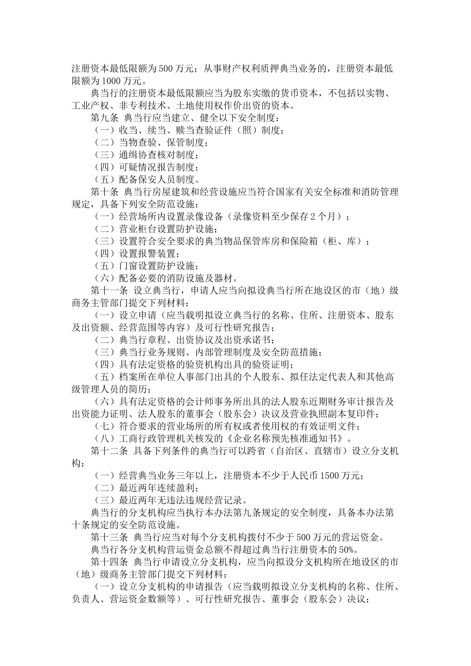 针对典当行业管理办法_第3页