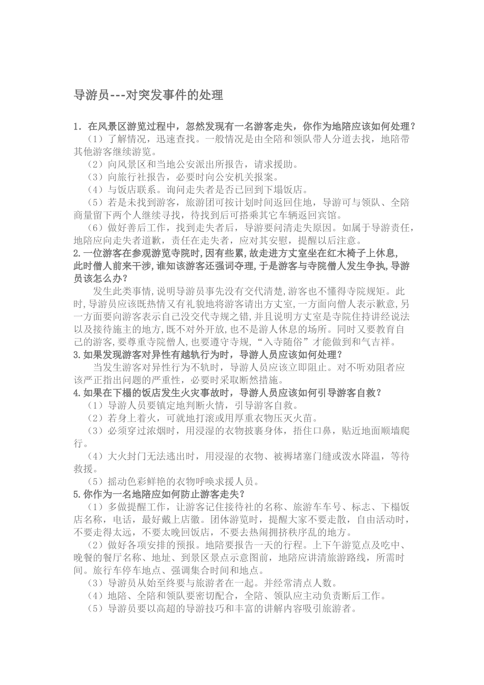 导游业务知识培训课程_第1页