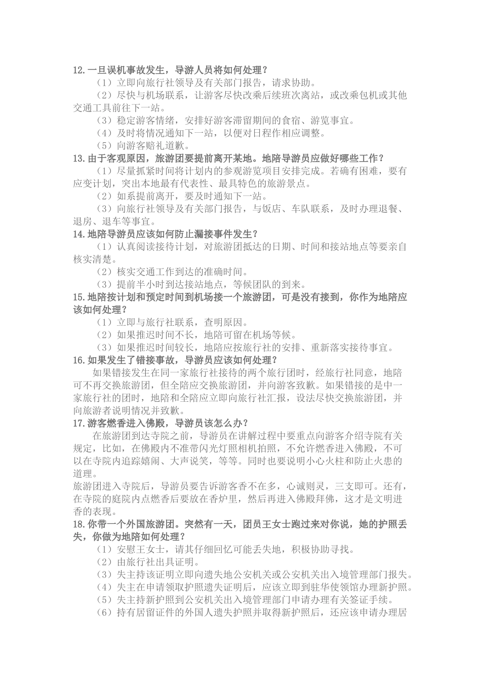 导游业务知识培训课程_第3页