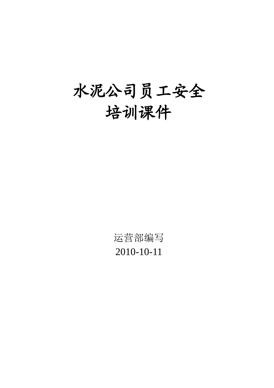 水泥公司员工安全培训(简化版)_第1页