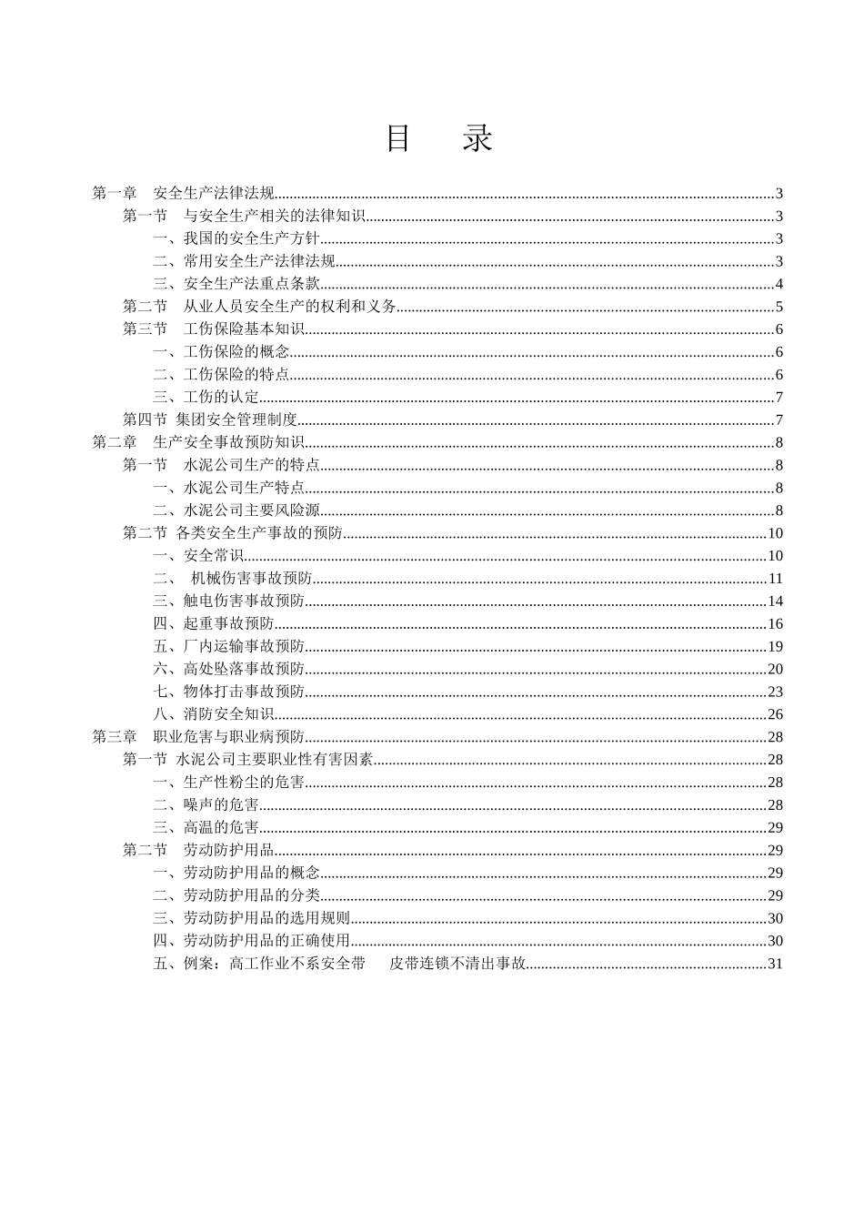 水泥公司员工安全培训(简化版)_第2页