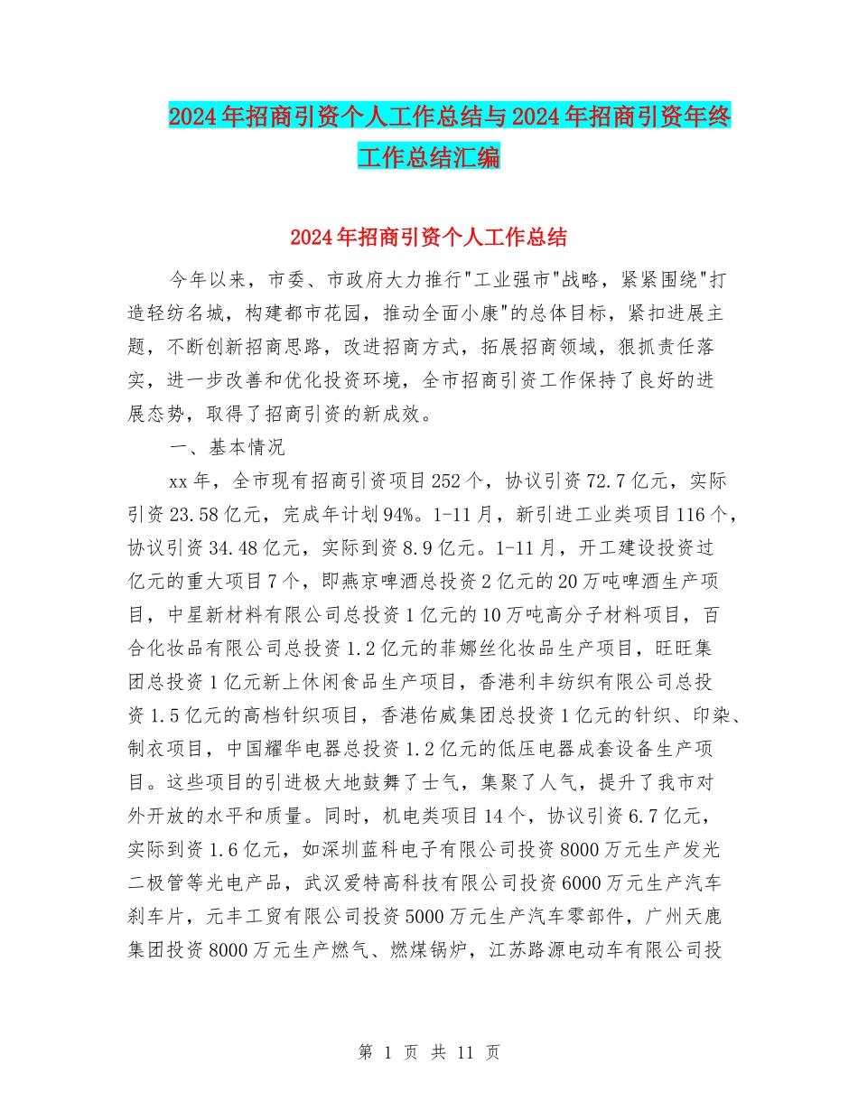 2024年招商引资个人工作总结与2024年招商引资年终工作总结汇编_第1页