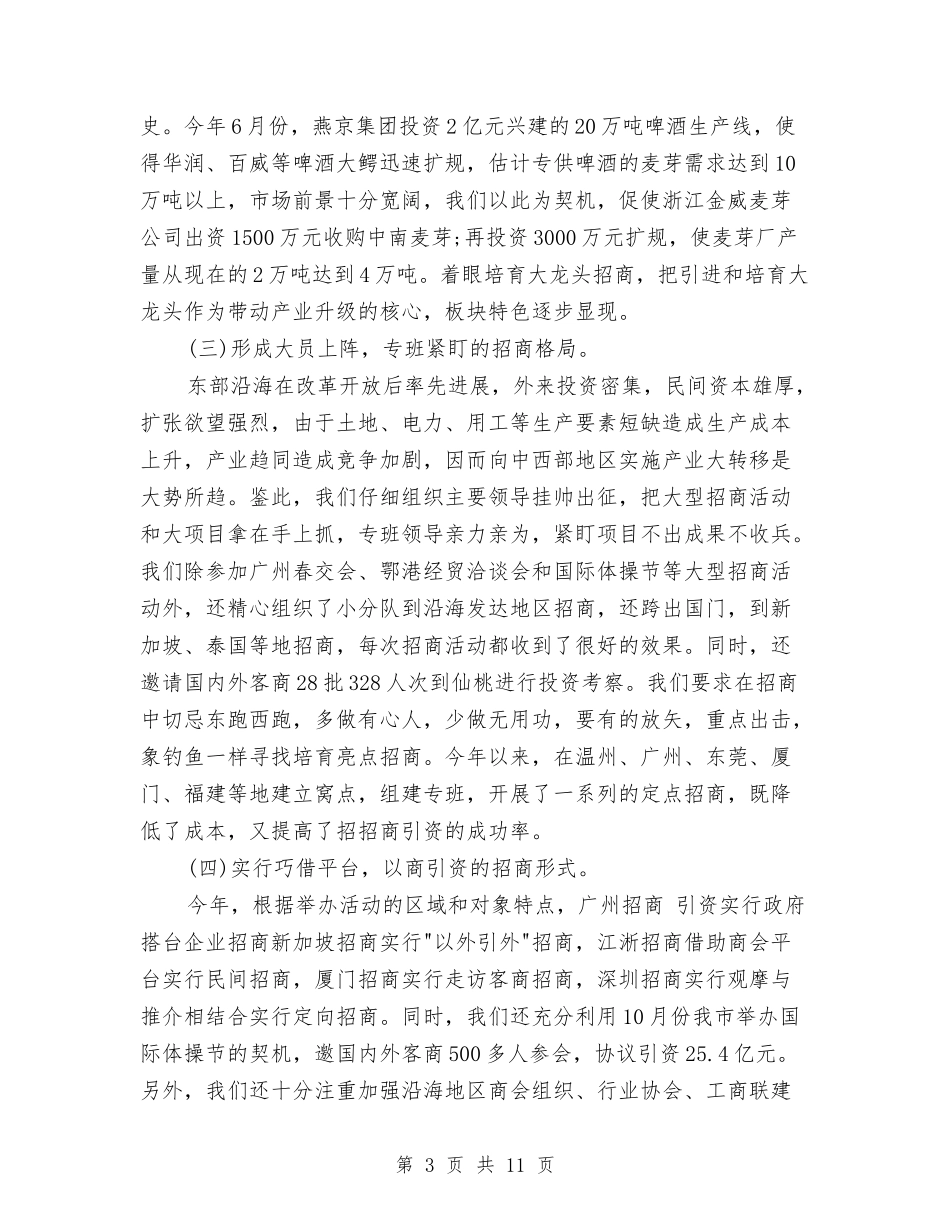 2024年招商引资个人工作总结与2024年招商引资年终工作总结汇编_第3页