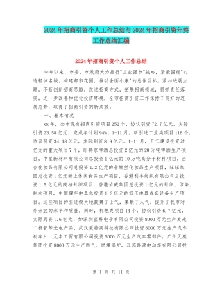 2024年招商引资个人工作总结与2024年招商引资年终工作总结汇编