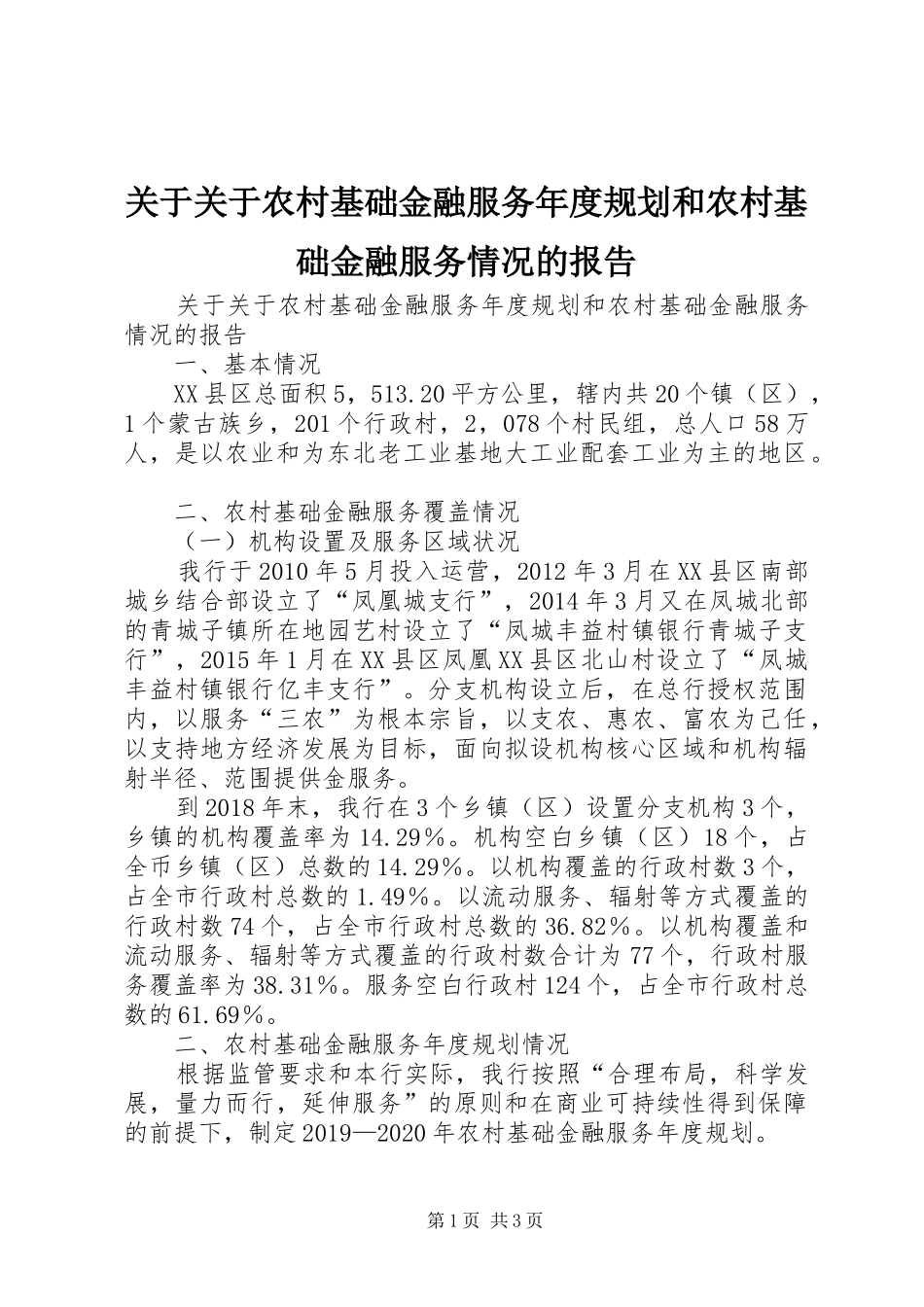 关于关于农村基础金融服务年度规划和农村基础金融服务情况的报告_第1页