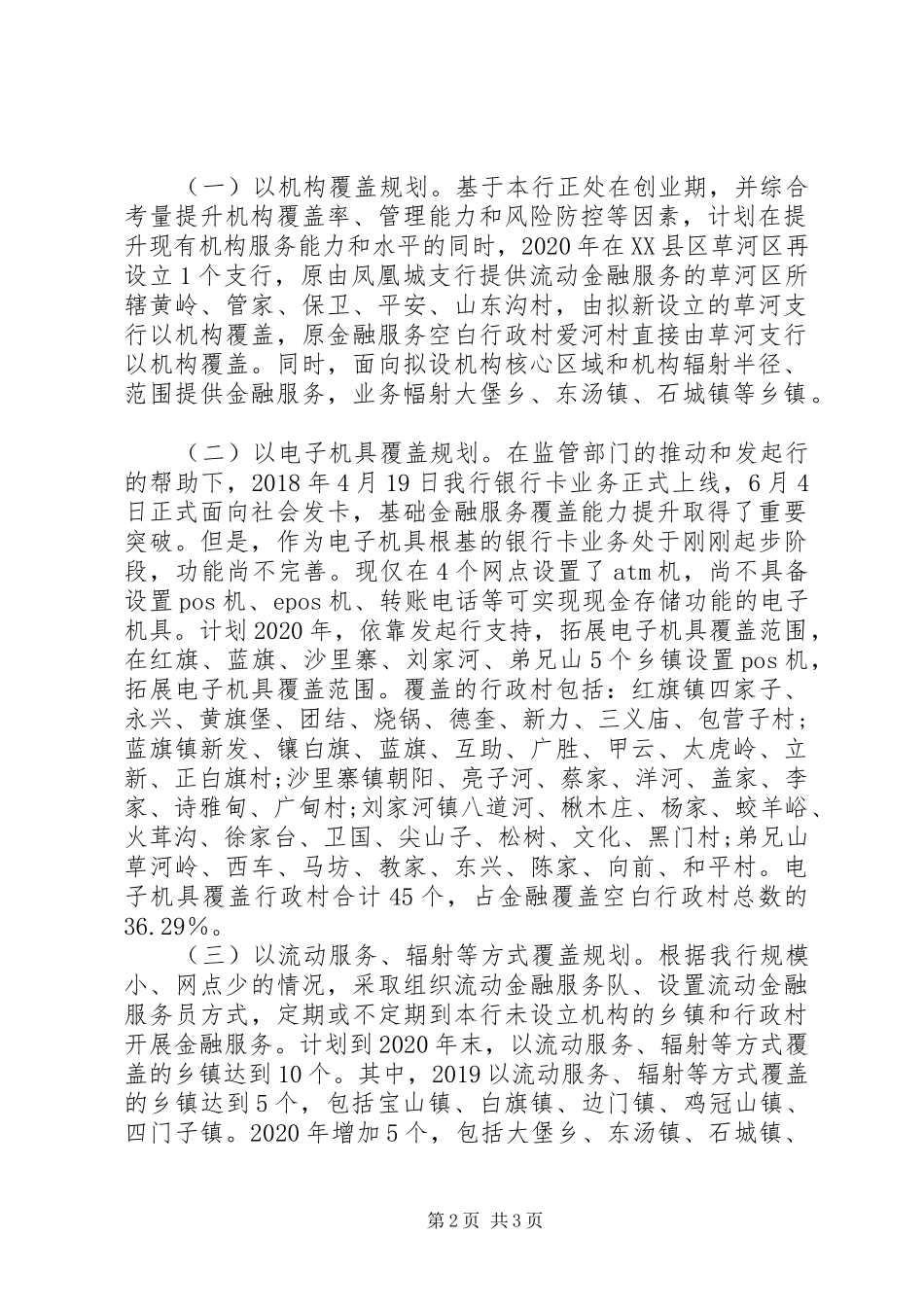 关于关于农村基础金融服务年度规划和农村基础金融服务情况的报告_第2页