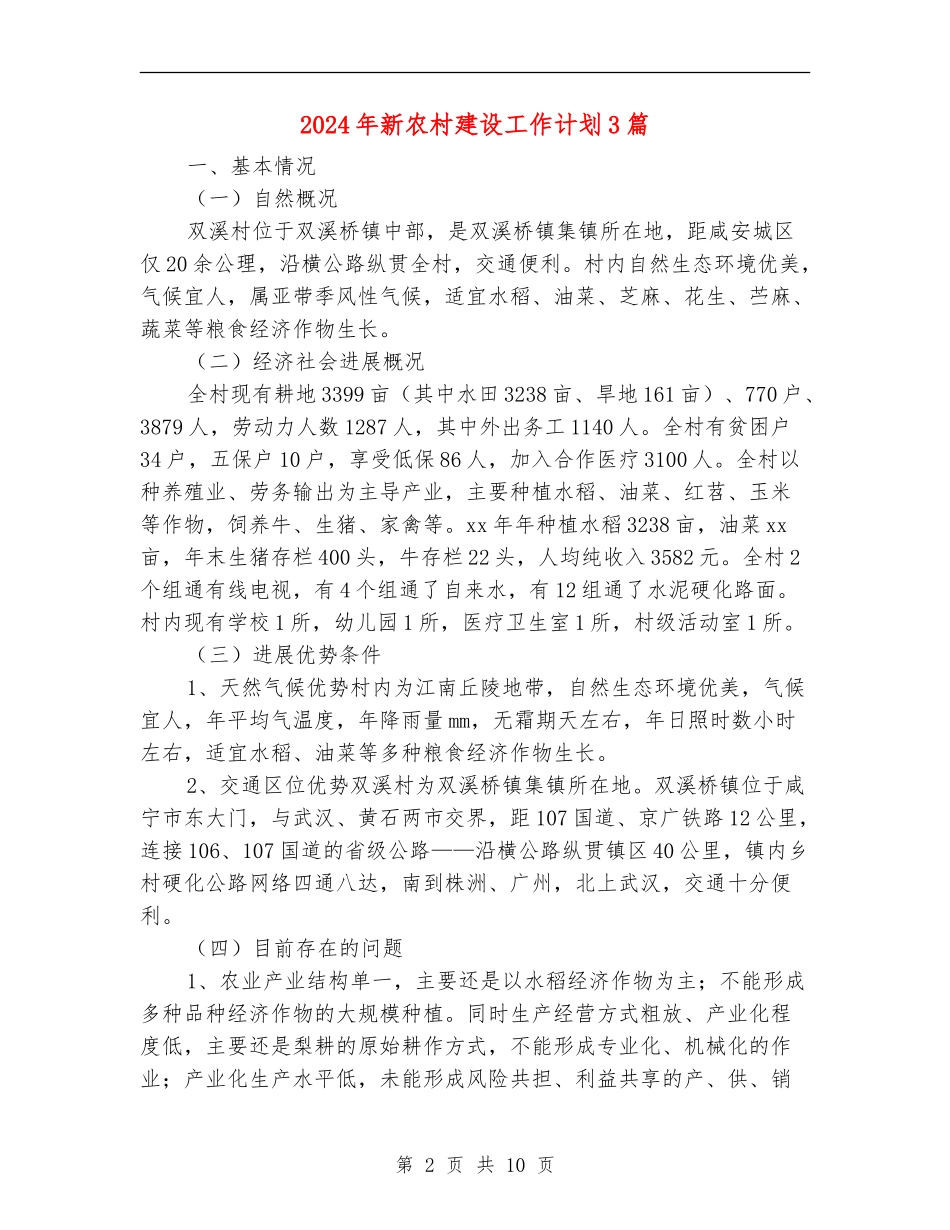 2024年新农村建设工作计划3篇_第2页