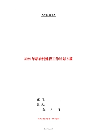 2024年新农村建设工作计划3篇