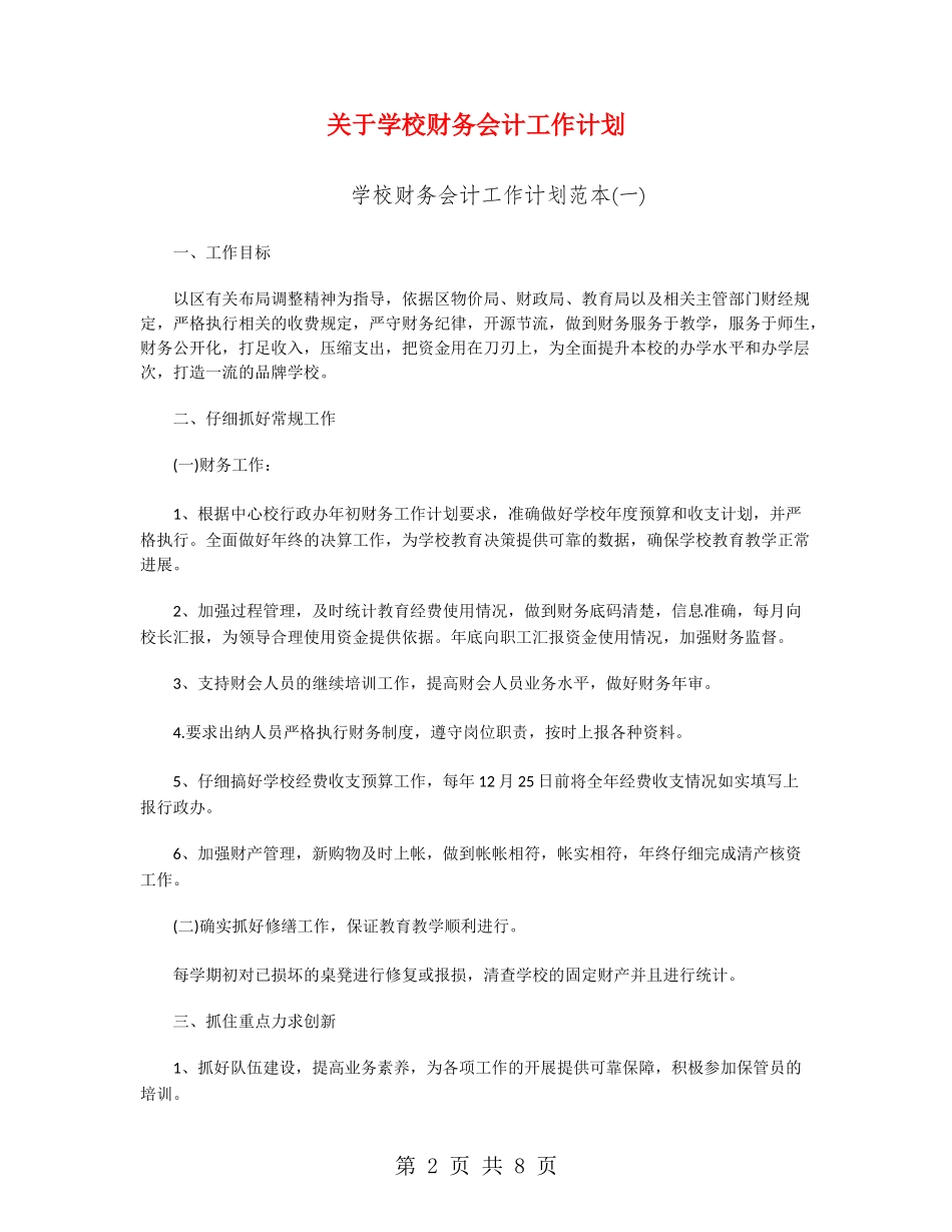 关于学校财务会计工作计划_第2页