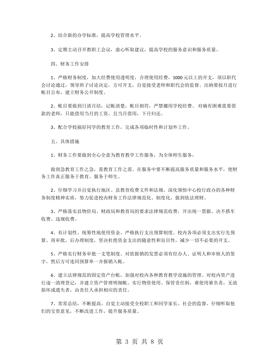 关于学校财务会计工作计划_第3页