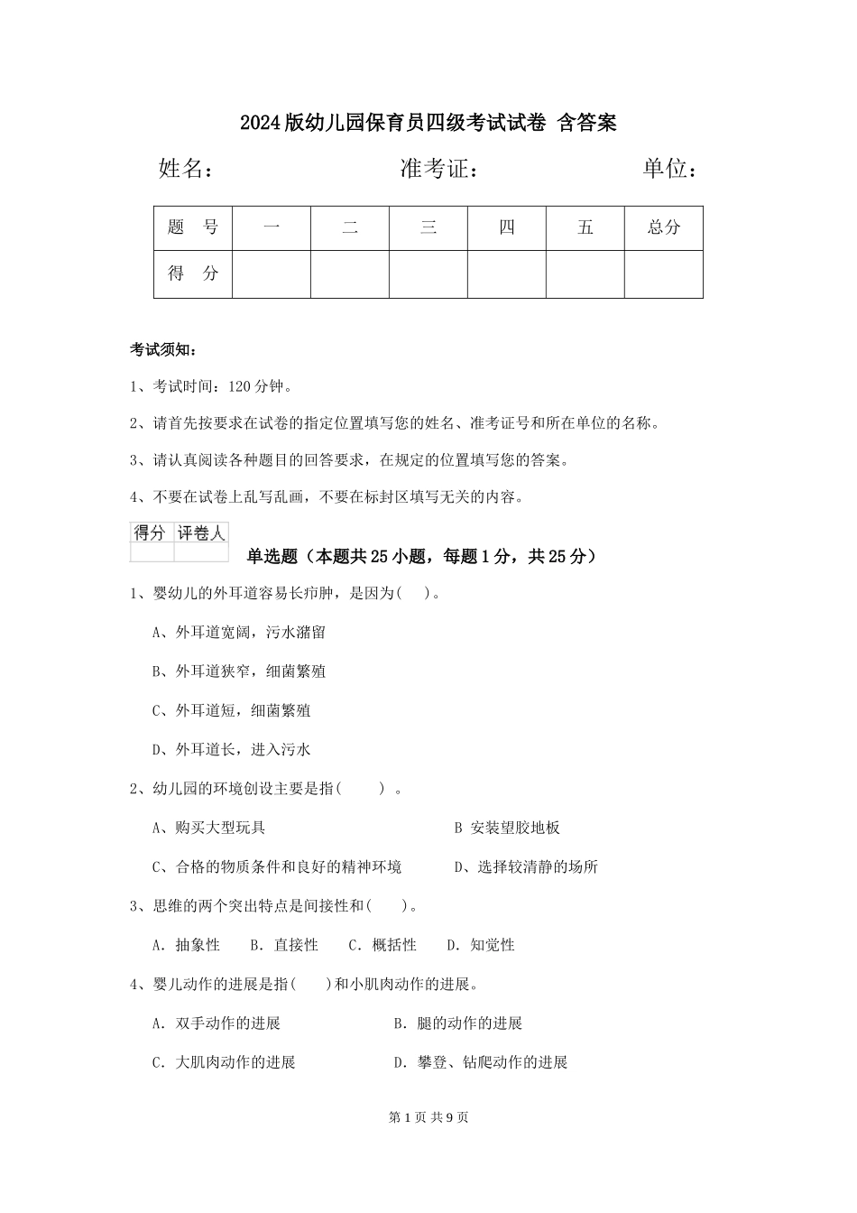 2024版幼儿园保育员四级考试试卷-含答案_第1页