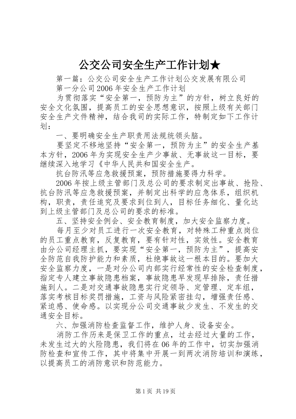 公交公司安全生产工作计划★_第1页