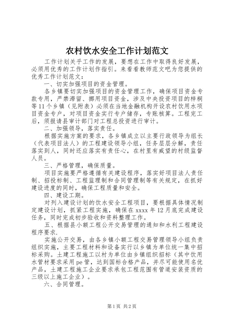 农村饮水安全工作计划范文_第1页