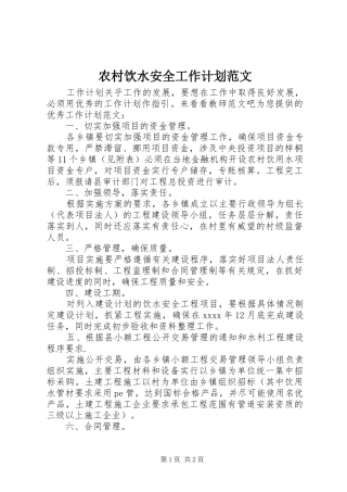 农村饮水安全工作计划范文