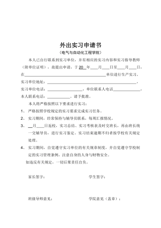 某学院外出实习申请书