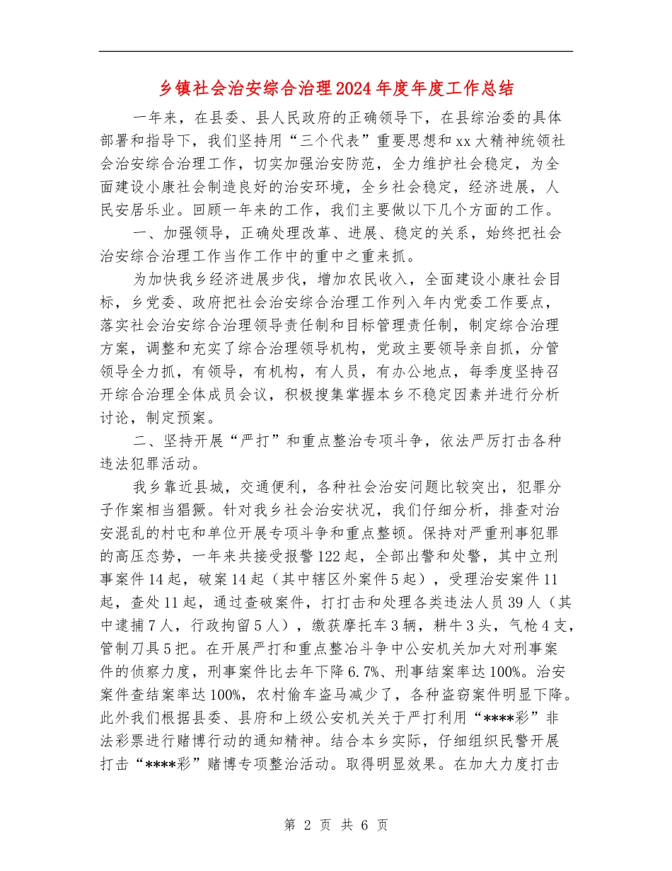 乡镇社会治安综合治理2024年度年度工作总结_第2页