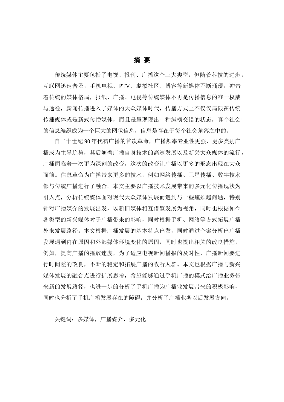 传统媒体在现代大众传媒中的转变以广播为例_第1页