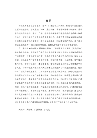 传统媒体在现代大众传媒中的转变以广播为例