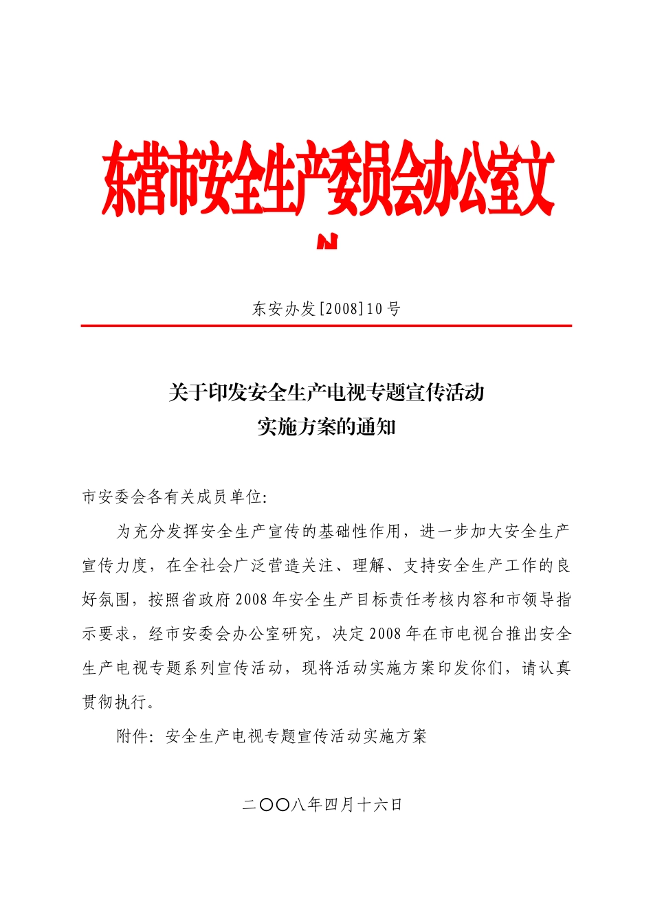 东营电视专题宣传实施方案_第1页