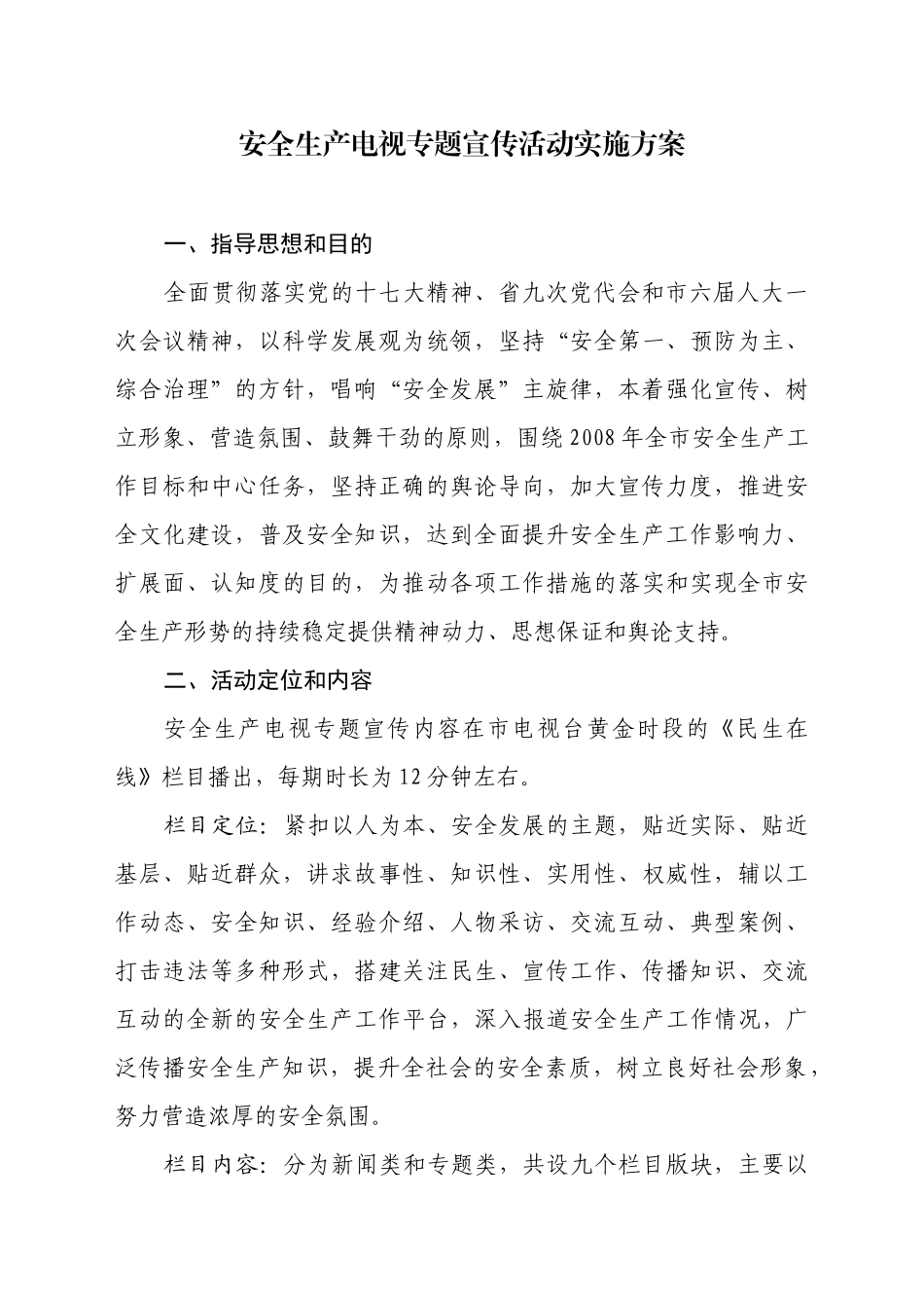 东营电视专题宣传实施方案_第3页