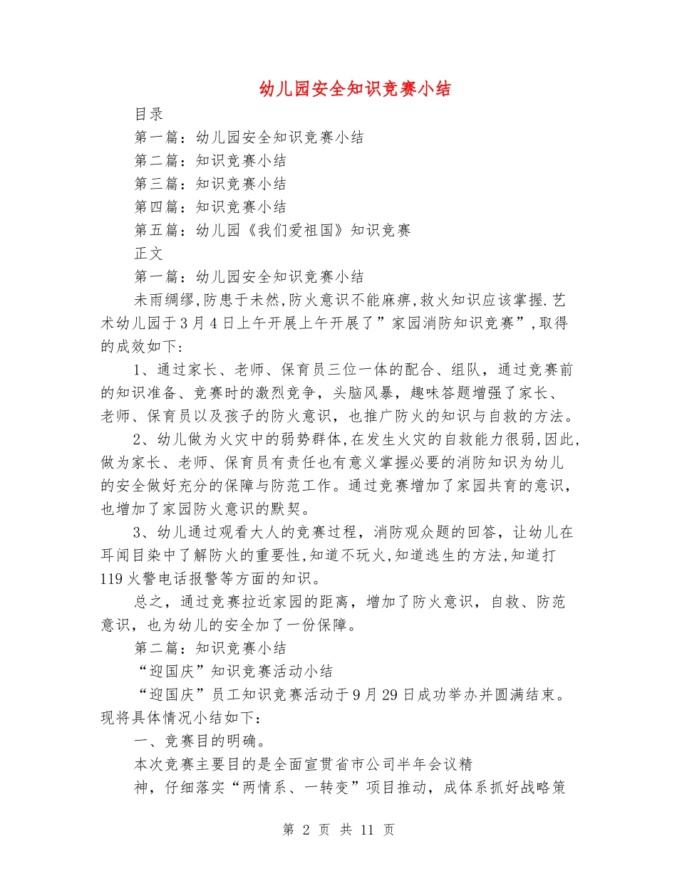 [教育文化]幼儿园安全知识竞赛小结_第2页