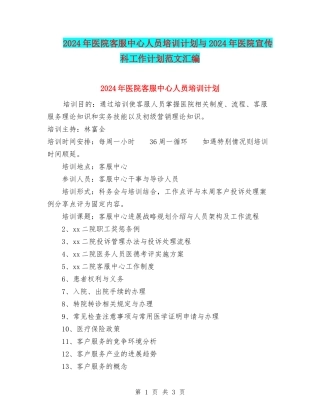 2024年医院客服中心人员培训计划与2024年医院宣传科工作计划范文汇编
