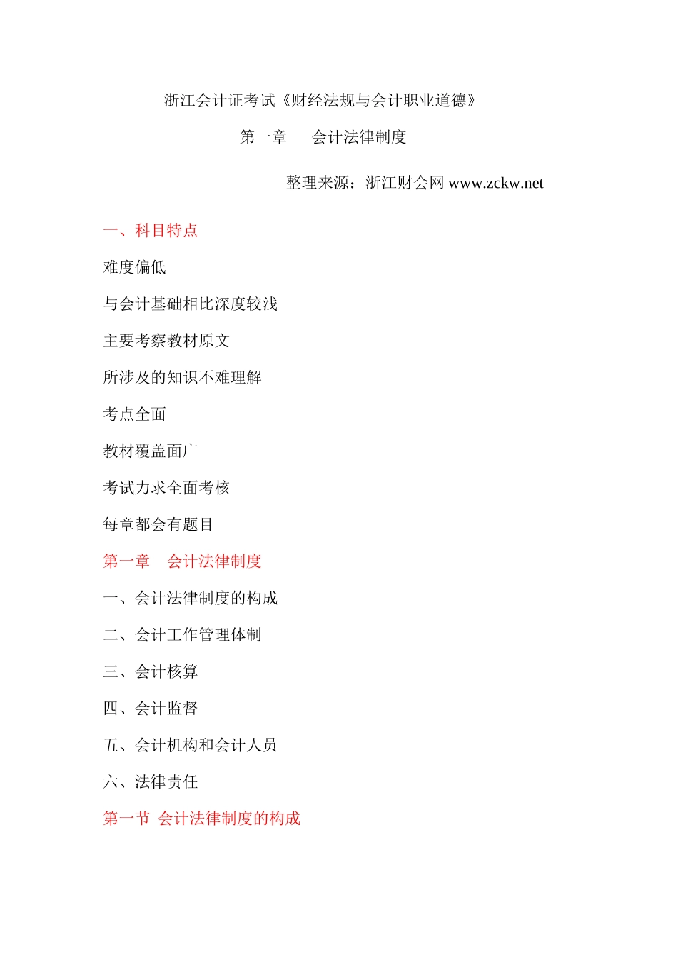 职业道德》第1章会计法律制度-浙江财会网_第1页