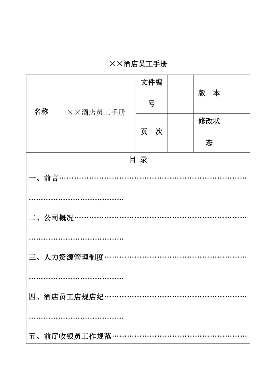 某某酒店员工手册的使用_第2页