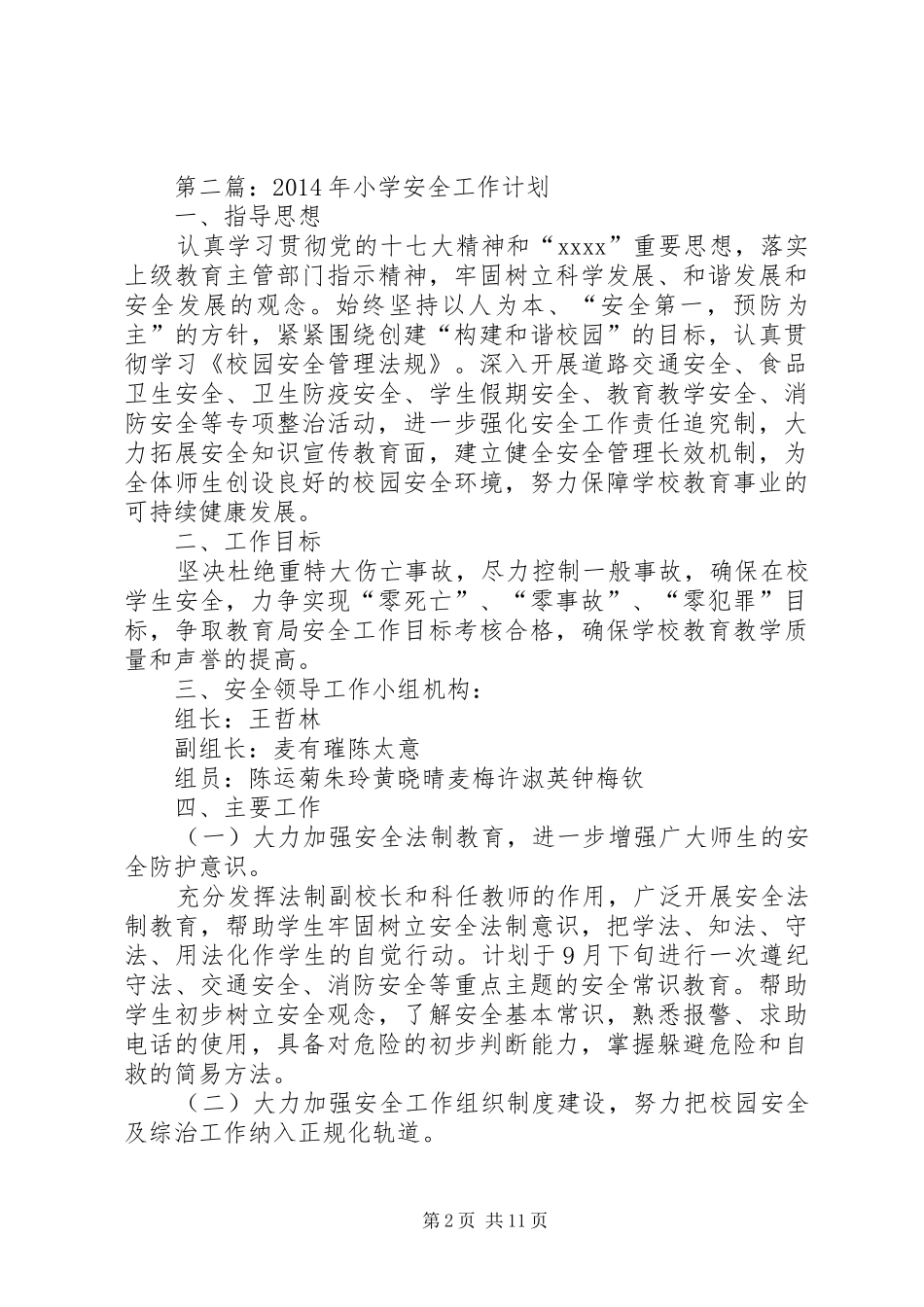 第一篇：小学安全工作计划_第2页