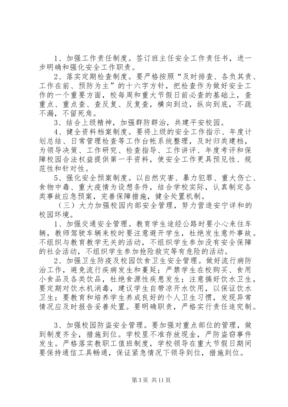 第一篇：小学安全工作计划_第3页