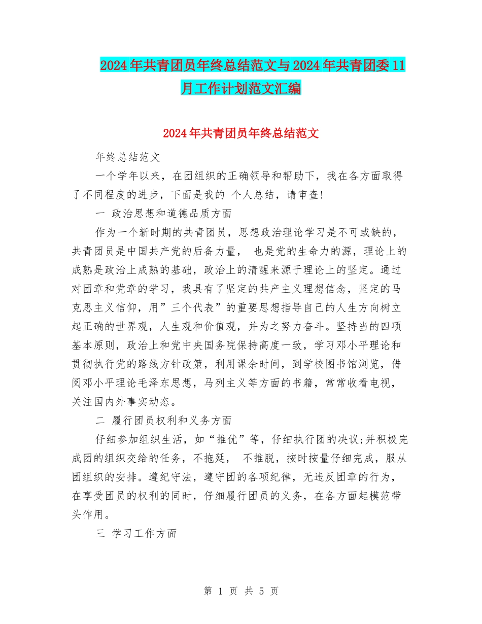 2024年共青团员年终总结范文与2024年共青团委11月工作计划范文汇编_第1页