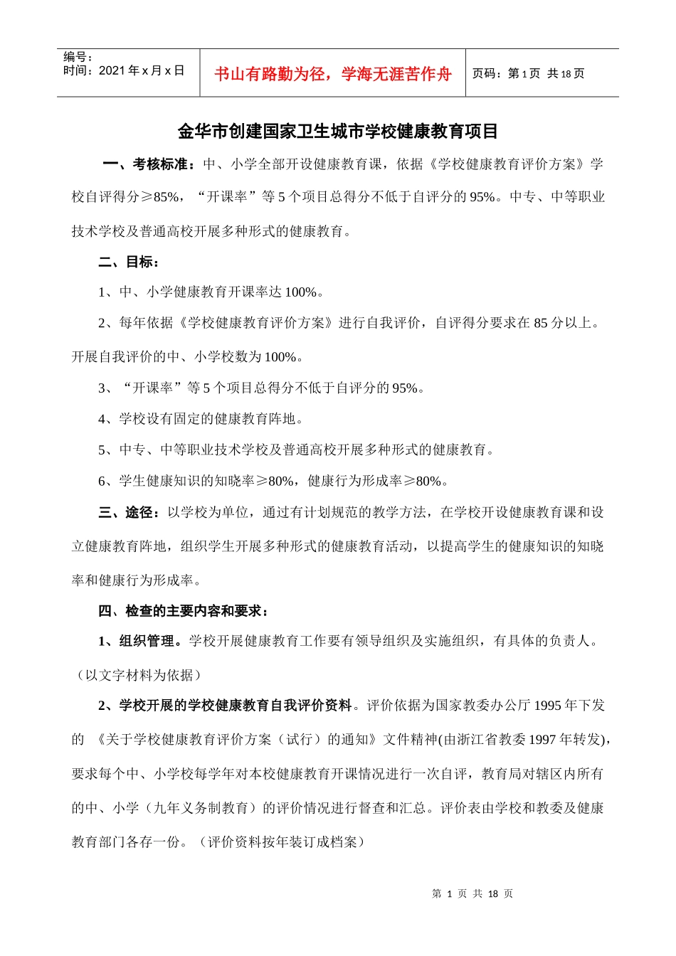 金华市创建国家卫生城市学校健康教育项目_第1页