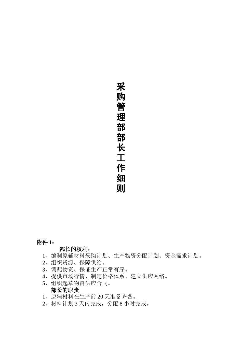 采购管理部部长的工作细则_第1页