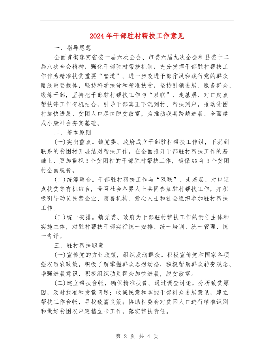 2024年干部驻村帮扶工作意见_第2页