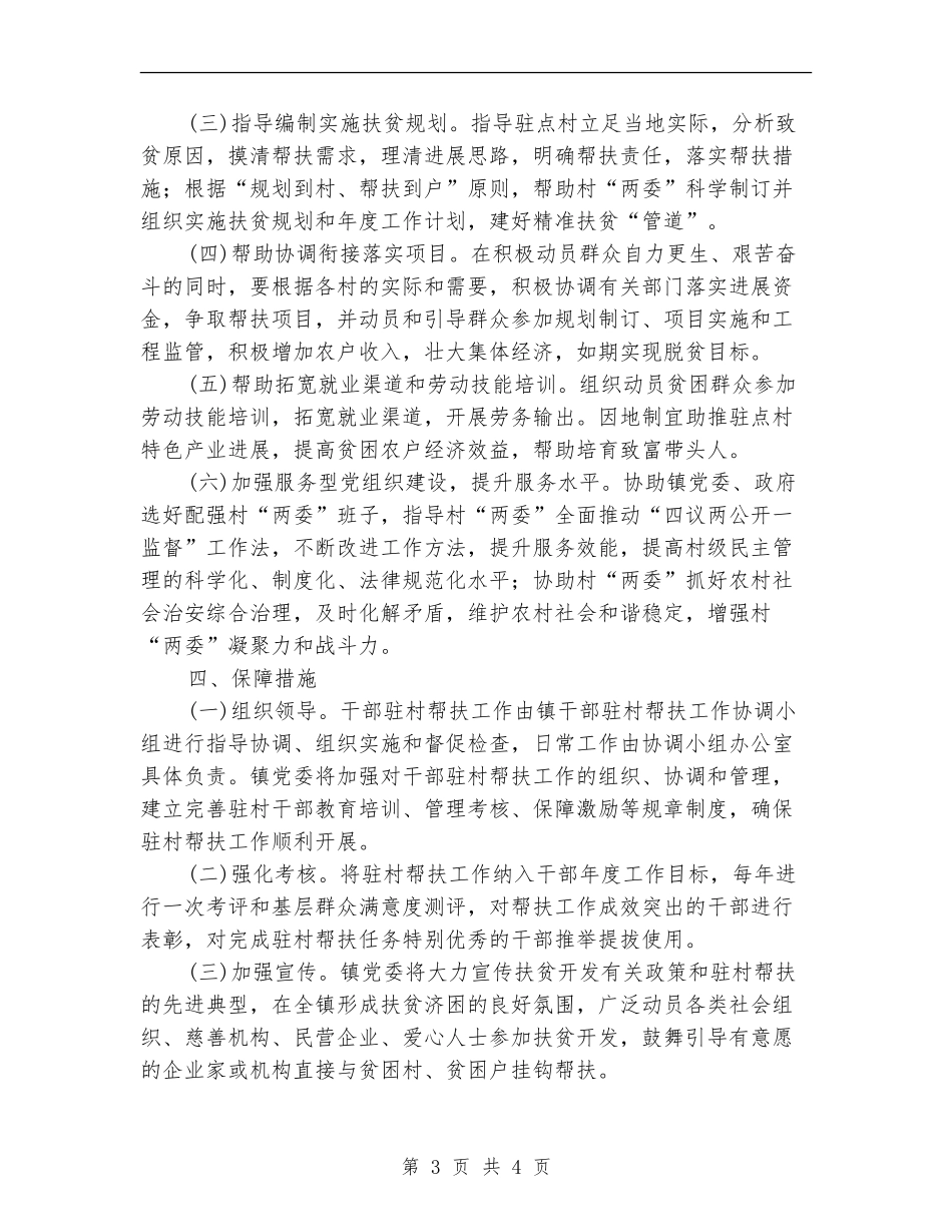 2024年干部驻村帮扶工作意见_第3页