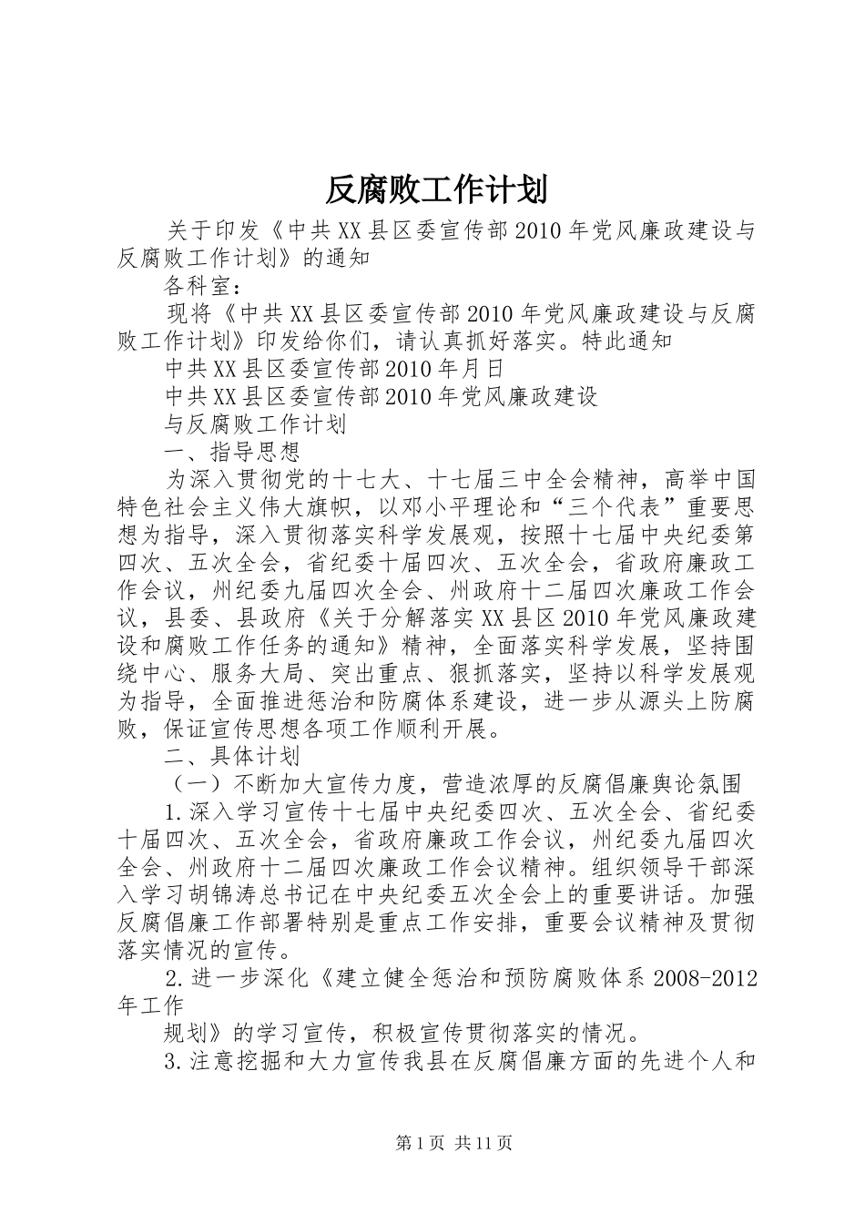 反腐败工作计划_第1页