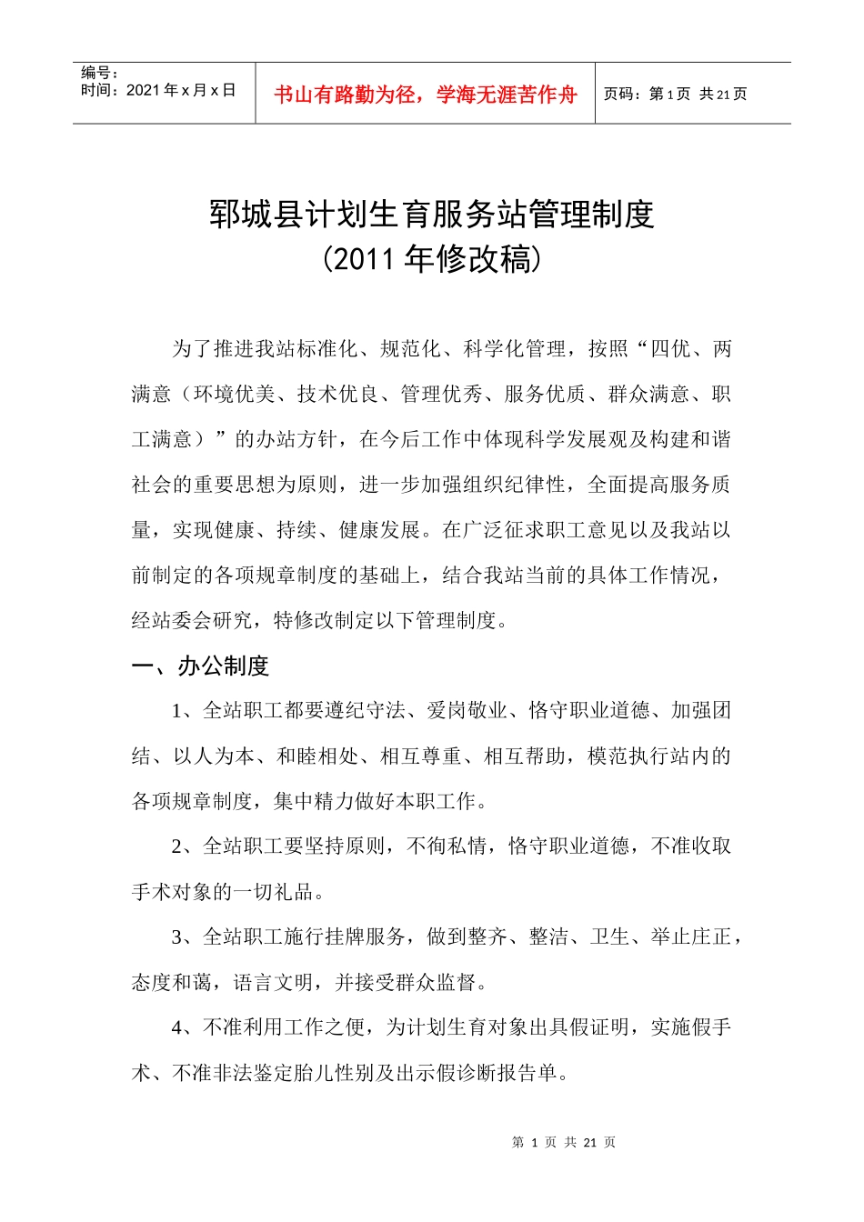 郓城县计划生育服务站管理制度(XXXX)_第1页