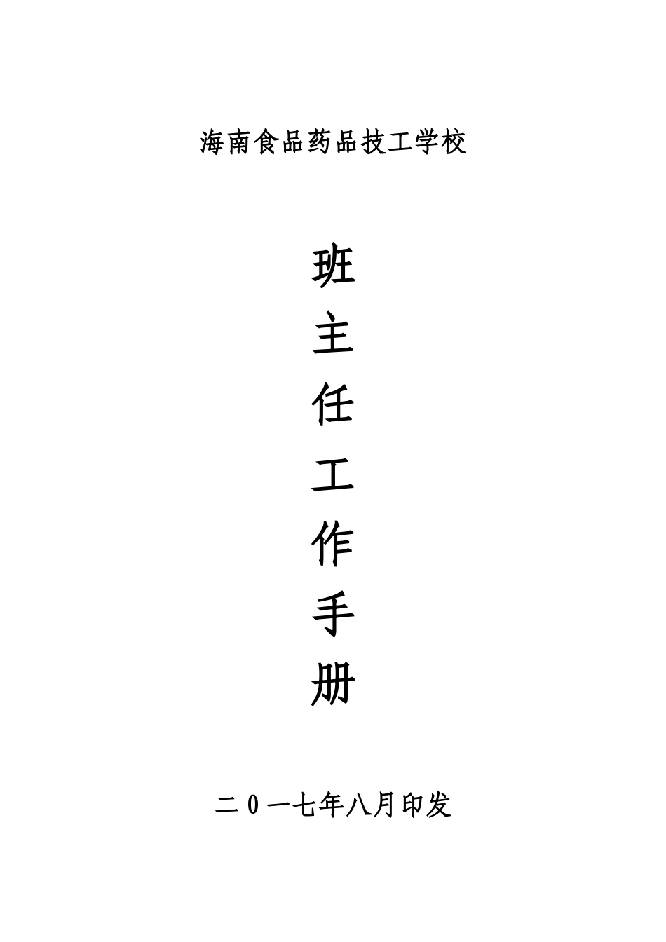 职业技术学校班主任工作手册_第1页