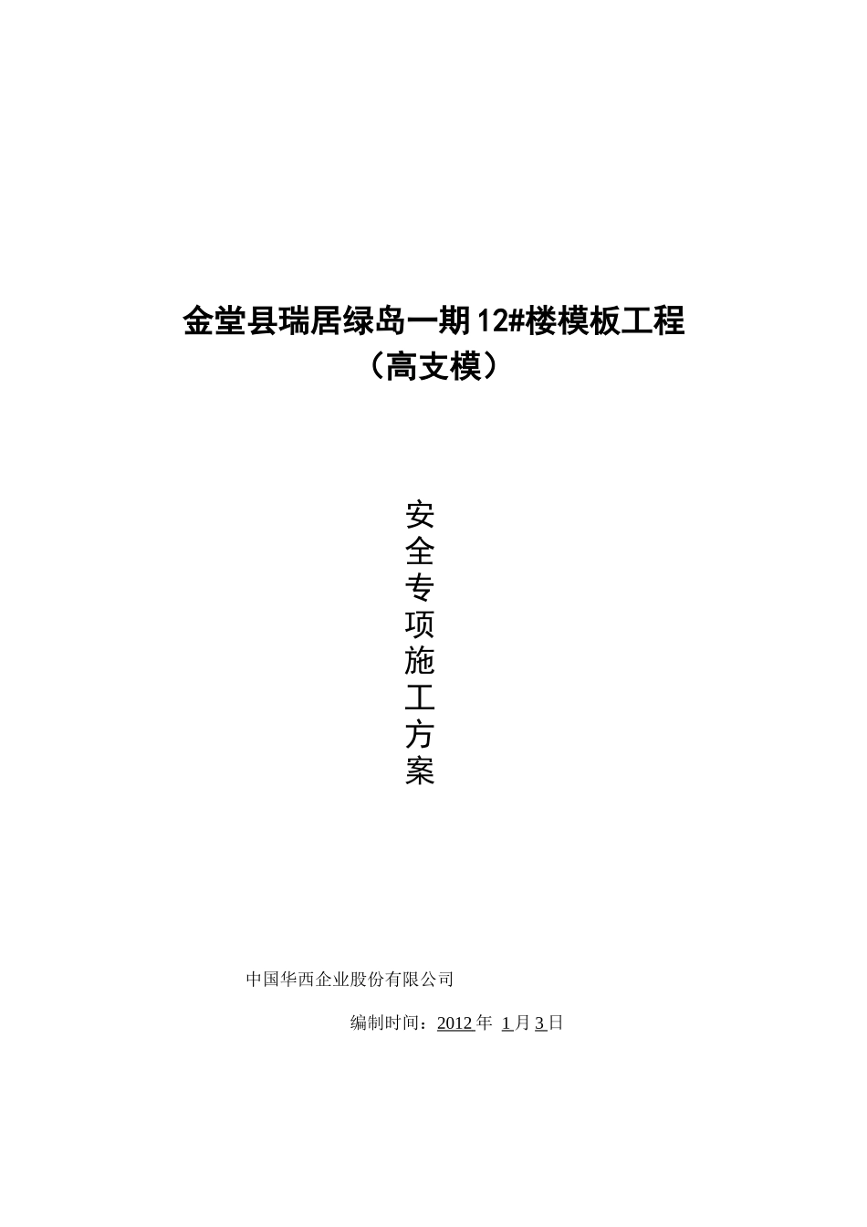 金堂县瑞居绿岛一期12高支模工程_第1页