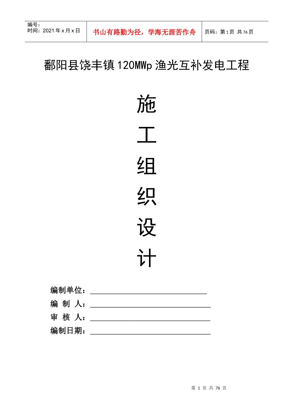 鄱阳县饶丰镇120MWp渔光互补发电项目施工组织设计_第1页