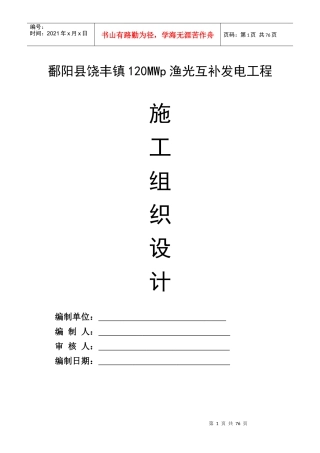 鄱阳县饶丰镇120MWp渔光互补发电项目施工组织设计