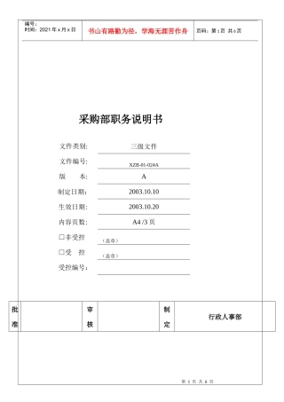 采购部职务说明书（徐剑）