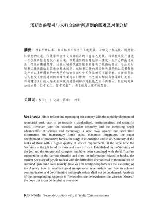 浅析当前秘书与人打交道时所遇到的困难及对策分析