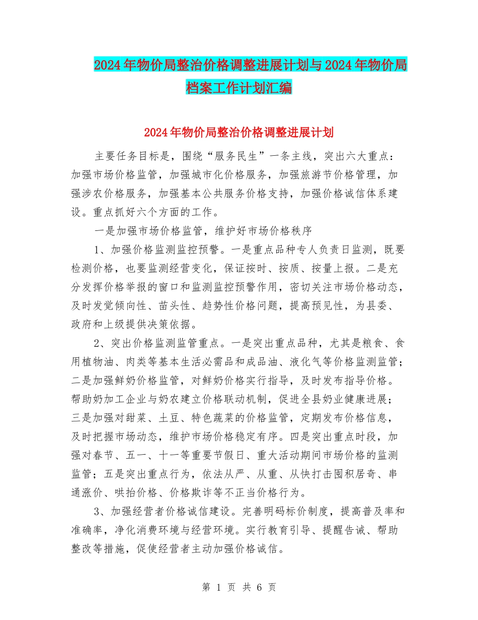 2024年物价局整治价格调整发展计划与2024年物价局档案工作计划汇编_第1页