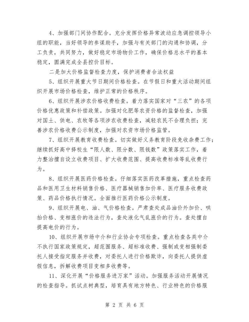 2024年物价局整治价格调整发展计划与2024年物价局档案工作计划汇编_第2页