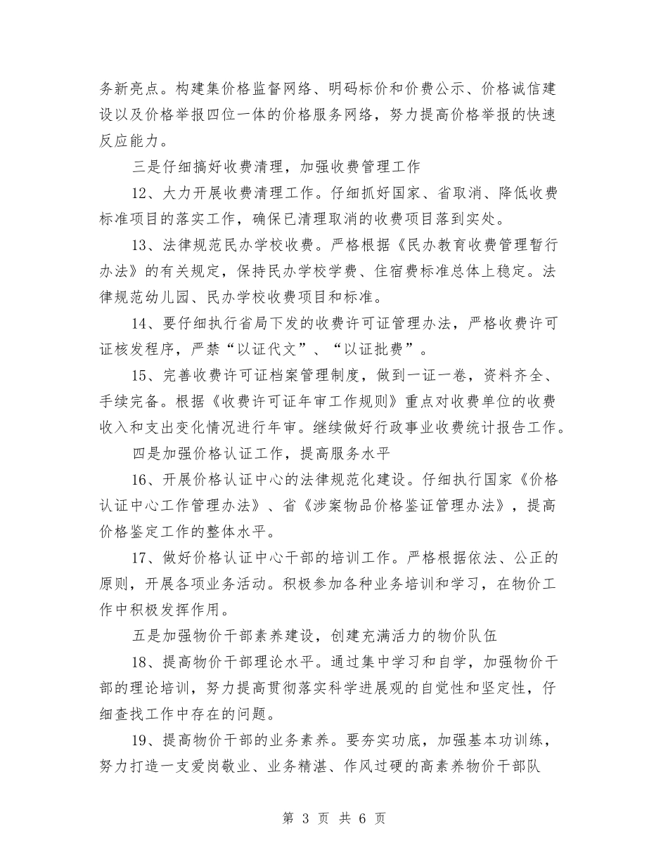 2024年物价局整治价格调整发展计划与2024年物价局档案工作计划汇编_第3页