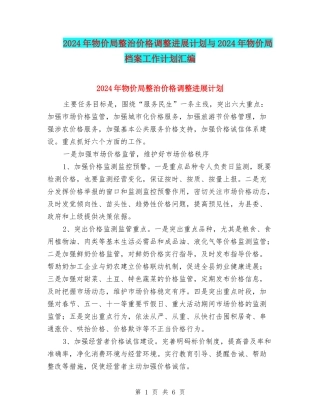 2024年物价局整治价格调整发展计划与2024年物价局档案工作计划汇编