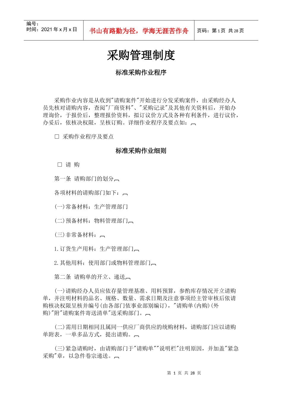 采购管理制度(doc 28页)_第1页